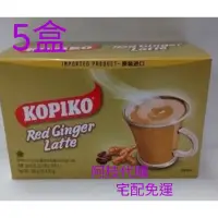 在飛比找蝦皮購物優惠-💯阿枝代購 現代貨  💯 印尼 KOPIKO 可比可 紅薑 