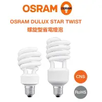 在飛比找蝦皮購物優惠-OSRAM 歐司朗 DULUXSTAR TWIST 螺旋型省