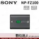 [數位達人] SONY 原廠電池 NP-FZ100 (A9 A7RIII A7MIII用)