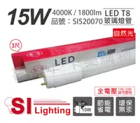 在飛比找松果購物優惠-【旭光】LED T8 15W 4000K 自然光 3尺 全電