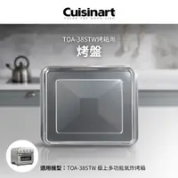 在飛比找i郵購優惠-美國Cuisinart美膳雅 TOA-38STW用烤盤 TO