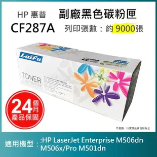 【LAIFU】HP CF287A 87A 相容黑色碳粉匣 適用 MFP M527 M527c M527z M506dn M506n M506x M527dn M527f