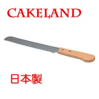 在飛比找PChome24h購物優惠-日本CAKELAND木柄麵包刀