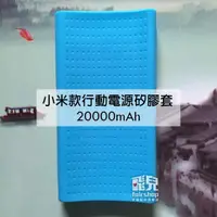 在飛比找蝦皮購物優惠-超便攜！小米款行動電源矽膠套 20000mAh 行動電源保護