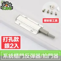 在飛比找momo購物網優惠-【工具宅】一拍即開鋁合金系統櫃門反彈器/彈壓器/拍門器 打孔