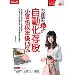 艾蜜莉教你自動化存股小資也能年賺15%_【商】【優質新書】