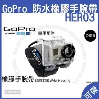 在飛比找Yahoo!奇摩拍賣優惠-GoPro  AHDWH-301 防水手腕帶 防水60公尺 