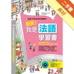 別笑！我是法語學習書[二手書_良好]11315544476 TAAZE讀冊生活網路書店