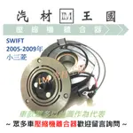 【LM汽材王國】 壓縮機 離合器 SWIFT 2005-2009年 小三菱 總成 皮帶盤 線圈 SUZUKI 鈴木