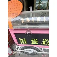 在飛比找蝦皮購物優惠-雞蛋糕拖曳攤車.周邊設備