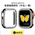 APPLE WATCH 單排鑽錶殼 123456代 電鍍保護殼 IWATCH防摔殼 一體硬殼 全包錶殼 蘋果手 DM優選