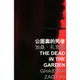 公園裏的死者 The Dead in the Garden/加桑‧扎克坦 Ghassan Zaqtan 香港國際詩歌之夜 2015 【三民網路書店】