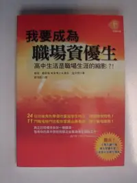 在飛比找Yahoo!奇摩拍賣優惠-【當代二手書坊】亞鉞出版~我要成為職場資優生 高中生是職場生