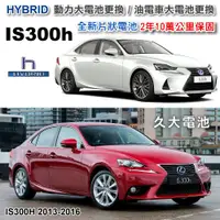 在飛比找蝦皮購物優惠-✚久大電池❚ IS300h HYBRID 油電車大電池 全新