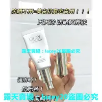 在飛比找露天拍賣優惠-olay防曬霜 olay小白傘防曬乳 olay玉蘭油小白傘防