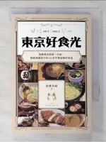 東京好食光：落腳東京的第一天起，療癒異鄉遊子的40家平價溫馨好味道_魚漿夫婦【T6／旅遊_BY9】書寶二手書