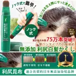 現貨+預購-日本連線-日本 SASTTY 利尻昆布白髮染髮筆 無添加 ／20G.
