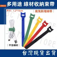 在飛比找蝦皮購物優惠-台灣賣家 電線收納 魔鬼氈 束線帶 1.2*15CM 收束帶