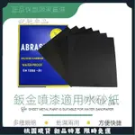 鈑金噴漆適用水砂紙 汽車原子灰打磨拋光砂紙 水磨砂紙 模型砂紙