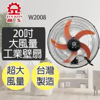 在飛比找PChome24h購物優惠-【晶工牌】20吋大風量工業壁扇(W2008)