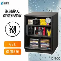 在飛比找蝦皮購物優惠-【69公升】防潮家 電子防潮箱 防霉 防塵 防生鏽 氧化 相