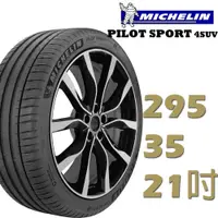 在飛比找蝦皮商城優惠-Michelin米其林 PILOT SPORT4 SUV運動