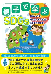 在飛比找誠品線上優惠-親子で学ぶSDGs