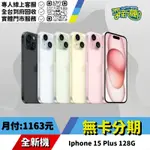 耍新機嚴選 | ★無卡分期★IPHONE 15 PLUS 128G 全新機