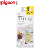 在飛比找PChome24h購物優惠-日本《Pigeon 貝親》寬口奶瓶吸管杯蓋