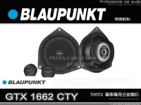 在飛比找Yahoo!奇摩拍賣優惠-音仕達汽車音響 BLAUPUNKT 藍點 GTX 1662 