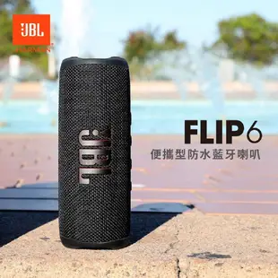 【名展音響】 JBL Flip 6 便攜型防水藍牙喇叭