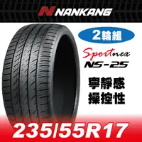 在飛比找PChome24h購物優惠-【官方直營】南港輪胎 NS-25 235/55R 17 10