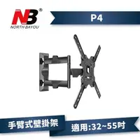 在飛比找蝦皮購物優惠-NB P4 新版/32-55吋手臂式液晶電視壁掛架