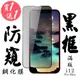 買一送一【AGC日本玻璃】 IPhone 12 PRO MAX 保護貼 保護膜 黑框防窺全覆蓋 (8.2折)