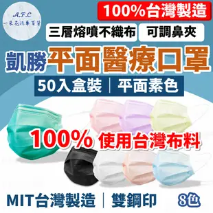 【台灣製 醫療口罩】凱勝 平面醫療口罩 成人口罩 醫療成人口罩 醫用口罩 口罩 醫療口罩 兒童口罩