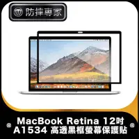在飛比找博客來優惠-防摔專家 MacBook Retina 12吋 A1534 