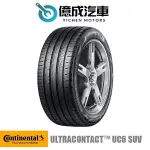 《大台北》億成輪胎鋁圈量販中心-德國馬牌輪胎 UC6 SUV【265/50R19】