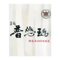 在飛比找金石堂優惠-畫返普悠瑪陳冠年20年回顧展