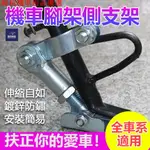 💕現貨💕機車腳架 側支架 CNC機車支架 多段式 可調節 低側柱 側腳架 機車改