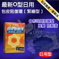 在飛比找樂天市場購物網優惠-[漫朵拉情趣用品]Dr.H 最新O型日用包皮阻復環﹝緊繃型﹞