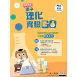 114全新品[南一書局]國中理化實驗GO