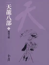 在飛比找樂天kobo電子書優惠-天龍八部1：無量玉壁 - Ebook