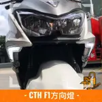 MTRT台北車業🔥CTH F1前方向燈組 LED方向燈 整合式燈具 霧燈 方向燈 亂莊工坊 白黃 FORCE1.0