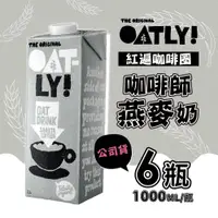 在飛比找有閑購物優惠-【OATLY】咖啡師燕麥奶X6瓶(1000ml/瓶)