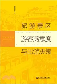 在飛比找三民網路書店優惠-旅遊景區遊客滿意度與出遊決策（簡體書）