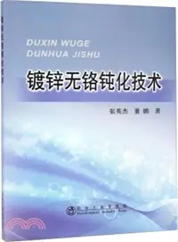 在飛比找三民網路書店優惠-鍍鋅無鉻鈍化技術（簡體書）