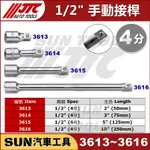 SUN汽車工具 JTC 3613 3614 3615 3616 1/2" 手動 接桿 延長 加長 4分 2" 3" 5"