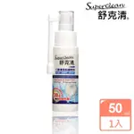 【SUPERCLEAN 舒克清】口腔噴劑-口腔清潔防護專用(50ML)