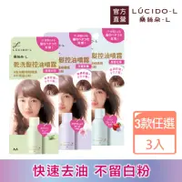 在飛比找momo購物網優惠-【LUCIDO-L 樂絲朵-L】乾洗髮控油噴霧108mlx3