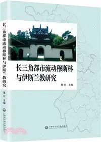 在飛比找三民網路書店優惠-長三角都市流動穆斯林與伊斯蘭教研究（簡體書）